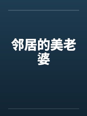 邻居的美老婆封面