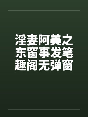 淫妻阿美之东窗事发笔趣阁无弹窗封面