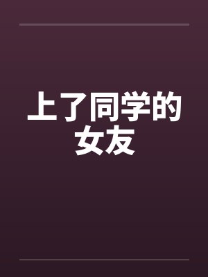 上了同学的女友封面