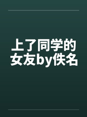 上了同学的女友by佚名封面