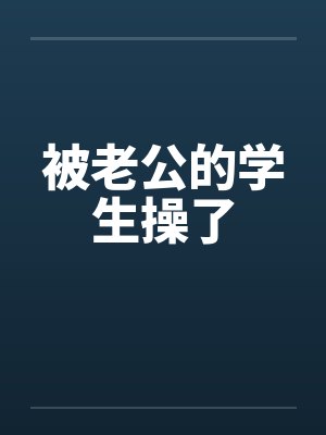 被老公的学生操了封面