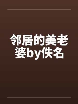 邻居的美老婆by佚名封面
