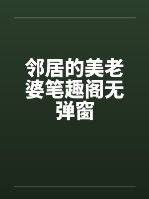 邻居的美老婆笔趣阁无弹窗封面