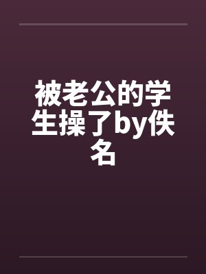 被老公的学生操了by佚名封面