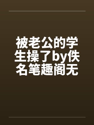 被老公的学生操了by佚名笔趣阁无弹窗封面