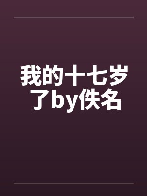 我的十七岁了by佚名封面