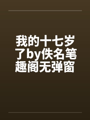 我的十七岁了by佚名笔趣阁无弹窗封面