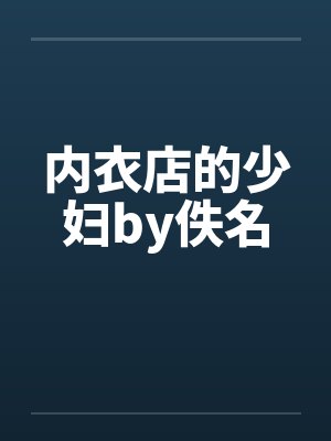 内衣店的少妇by佚名封面