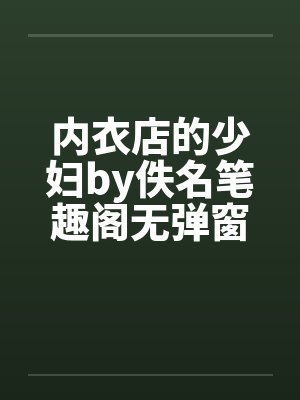 内衣店的少妇by佚名笔趣阁无弹窗封面