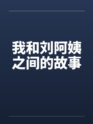 我和刘阿姨之间的故事封面