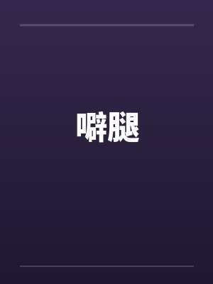 噼腿封面