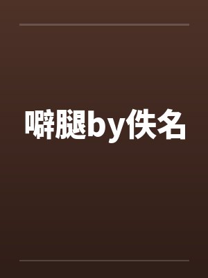噼腿by佚名封面