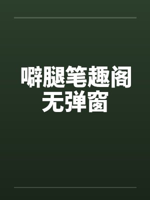 噼腿笔趣阁无弹窗封面