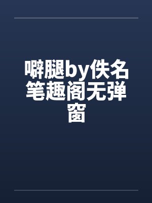 噼腿by佚名笔趣阁无弹窗封面