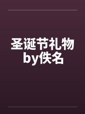 圣诞节礼物by佚名封面