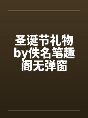 圣诞节礼物by佚名笔趣阁无弹窗封面