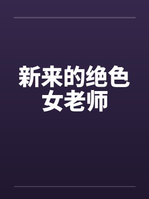 新来的绝色女老师封面