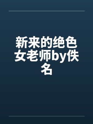 新来的绝色女老师by佚名封面