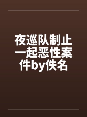 夜巡队制止一起恶性案件by佚名封面