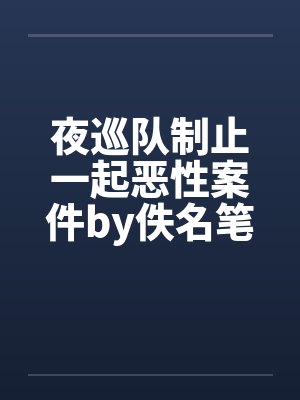 夜巡队制止一起恶性案件by佚名笔趣阁无弹窗封面