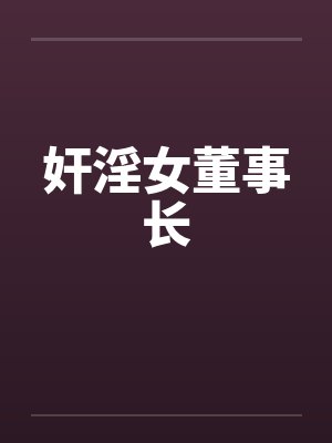 奸淫女董事长封面
