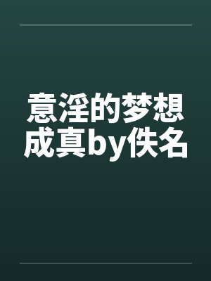 意淫的梦想成真by佚名封面