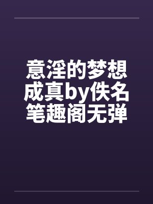 意淫的梦想成真by佚名笔趣阁无弹窗封面