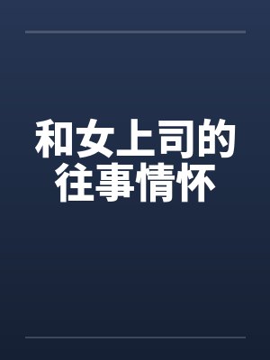 和女上司的往事情怀封面