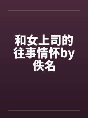 和女上司的往事情怀by佚名封面
