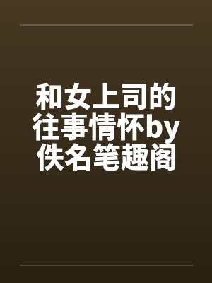 和女上司的往事情怀by佚名笔趣阁无弹窗封面