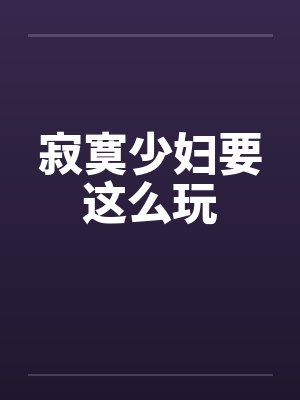 寂寞少妇要这么玩封面