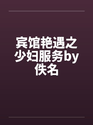 宾馆艳遇之少妇服务by佚名封面