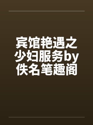 宾馆艳遇之少妇服务by佚名笔趣阁无弹窗封面
