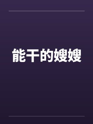 能干的嫂嫂封面