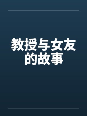 教授与女友的故事封面
