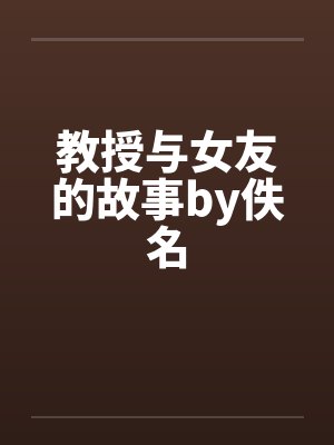 教授与女友的故事by佚名封面