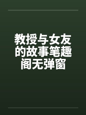 教授与女友的故事笔趣阁无弹窗封面