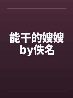 能干的嫂嫂by佚名封面
