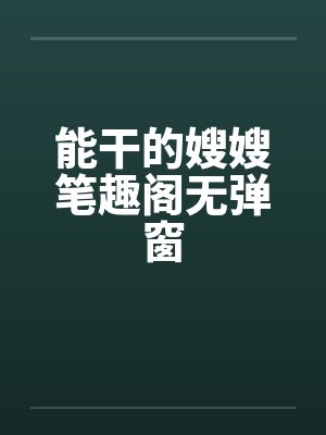 能干的嫂嫂笔趣阁无弹窗封面