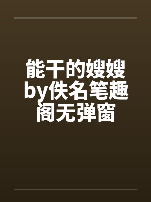 能干的嫂嫂by佚名笔趣阁无弹窗封面