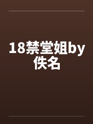18禁堂姐by佚名封面