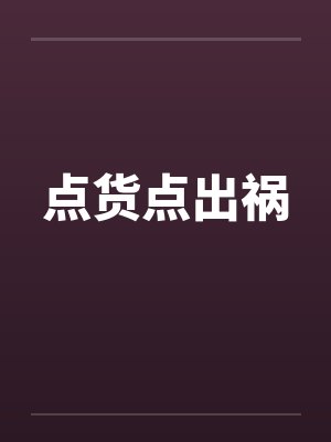点货点出祸封面