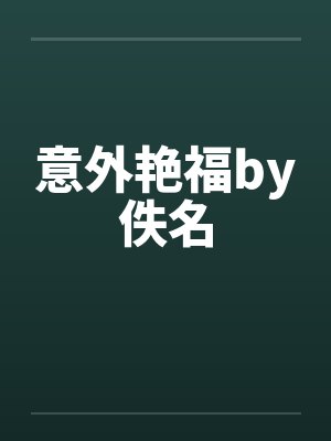 意外艳福by佚名封面