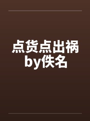 点货点出祸by佚名封面