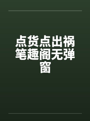 点货点出祸笔趣阁无弹窗封面