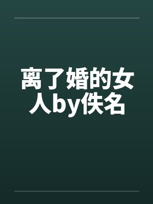 离了婚的女人by佚名封面