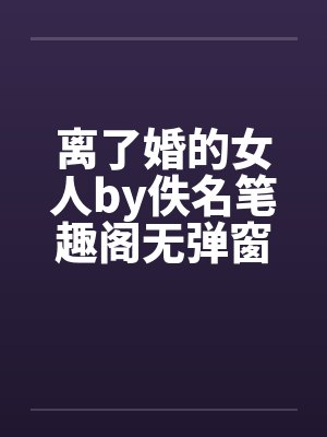 离了婚的女人by佚名笔趣阁无弹窗封面