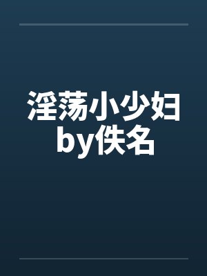 淫荡小少妇by佚名封面