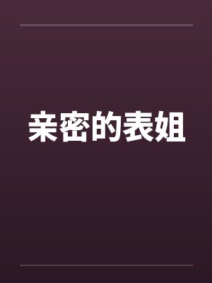 亲密的表姐封面