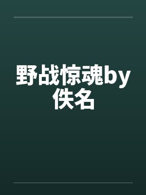 野战惊魂by佚名封面